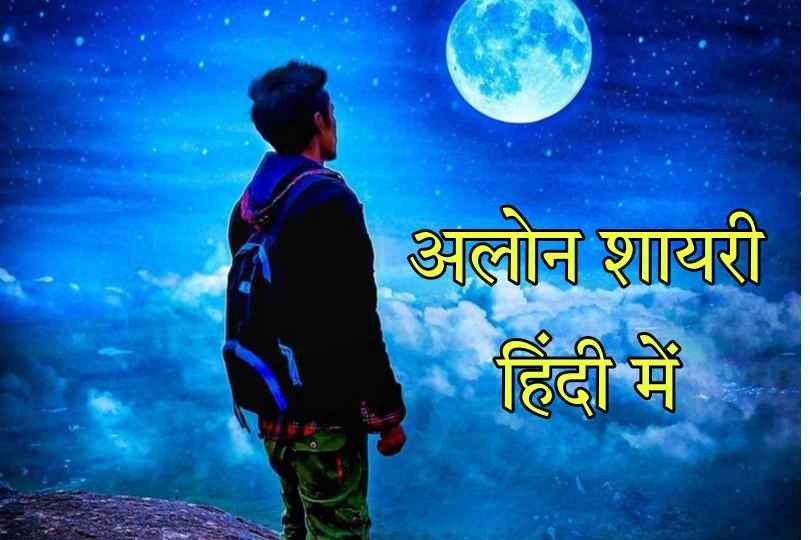 Alone Shayari