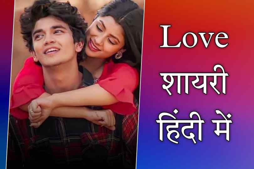 Love Shayari In Hindi