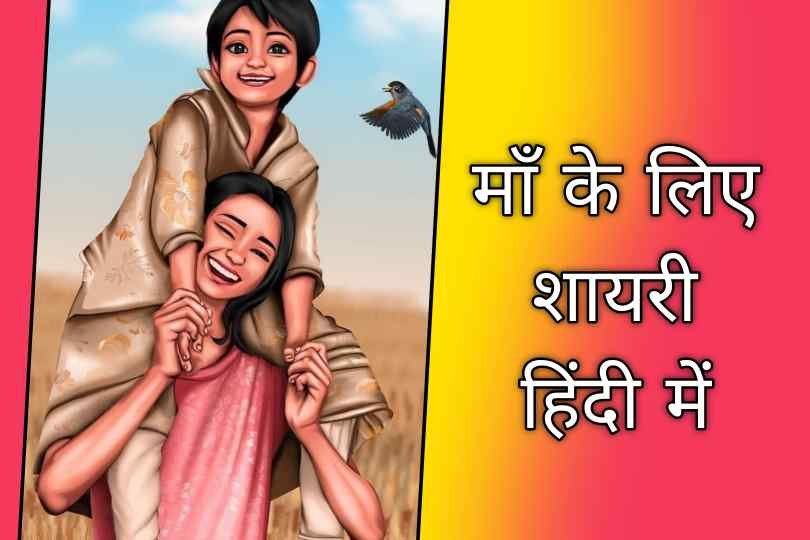 Maa Shayari In Hindi