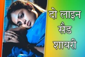 Sad Shayari 2 Line In Hindi