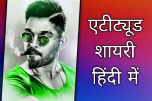 Attitude Shayari In Hindi