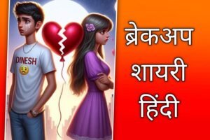 Breakup Shayari