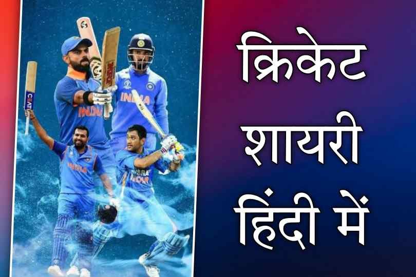 Cricket Shayari In Hindi