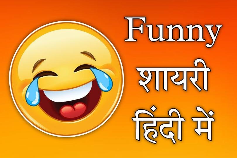 Funny Shayari In Hindi