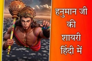 Hanuman Ji Shayari In Hindi