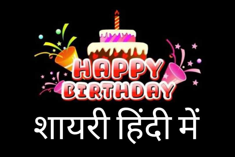 Happy Birthday Shayari In Hindi