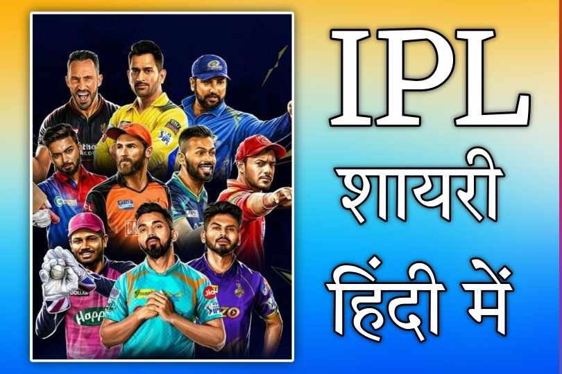 IPL Shayari In Hindi