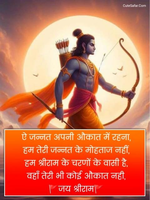 Jai Shree Ram Shayari