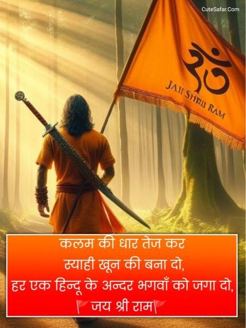 Jai Shree Ram Shayari