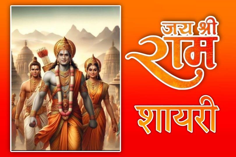 Jai Shree Ram Shayari