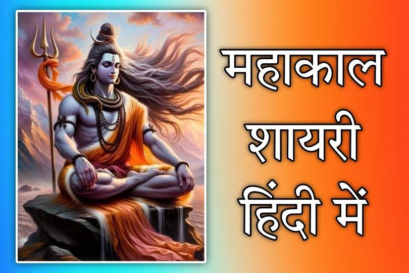 Mahakal Shayari