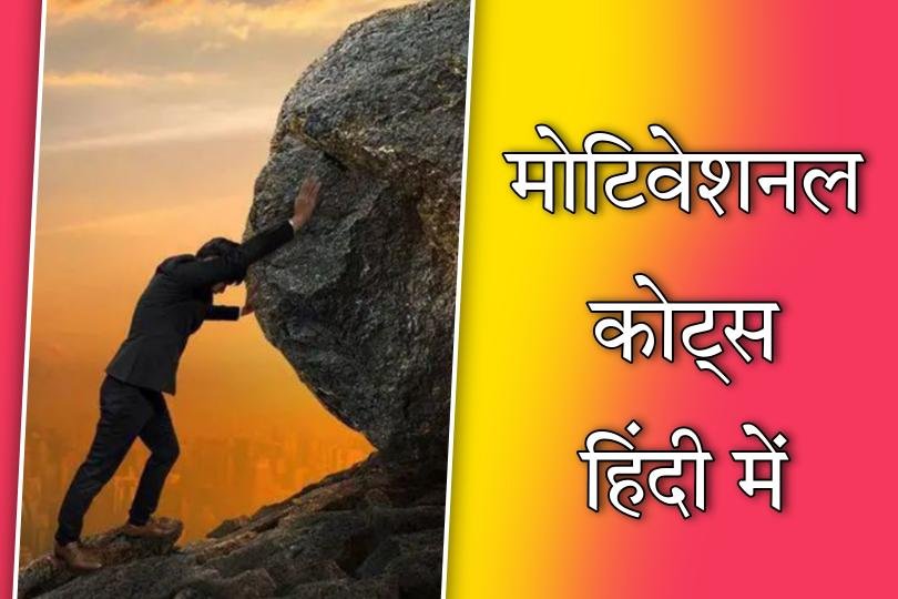 Motivational Quotes In Hindi