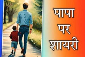 Papa Shayari In Hindi