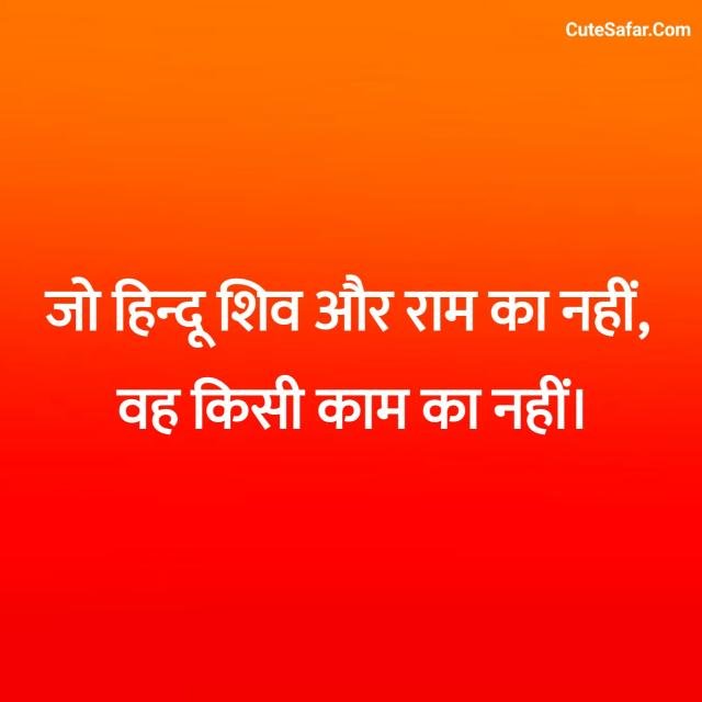 Sanatan Dharma Shayari In Hindi