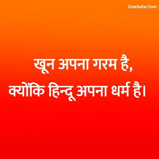 Sanatan Dharma Shayari In Hindi