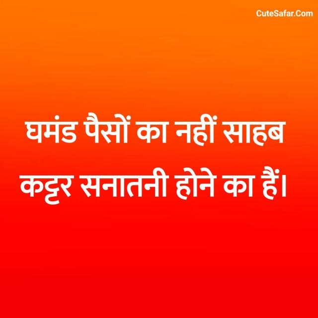 Sanatan Dharma Shayari In Hindi