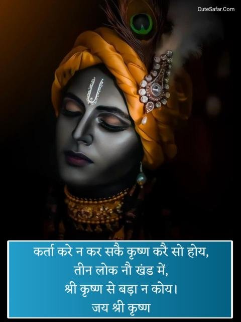 Shree Krishna Shayari In Hindi