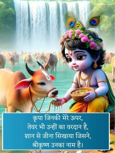 Shree Krishna Shayari In Hindi