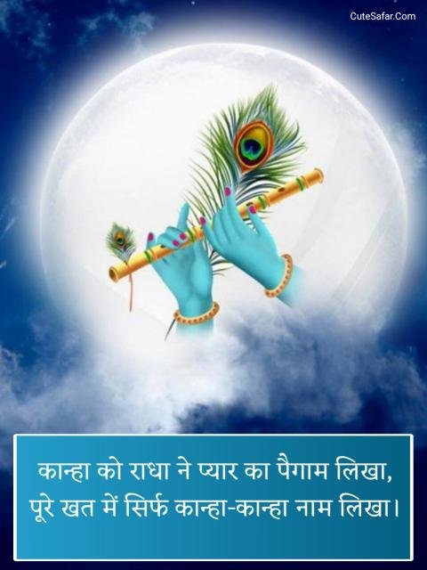 Shree Krishna Shayari In Hindi