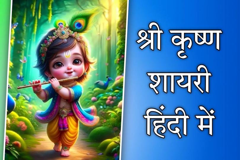 Shree Krishna Shayari In Hindi